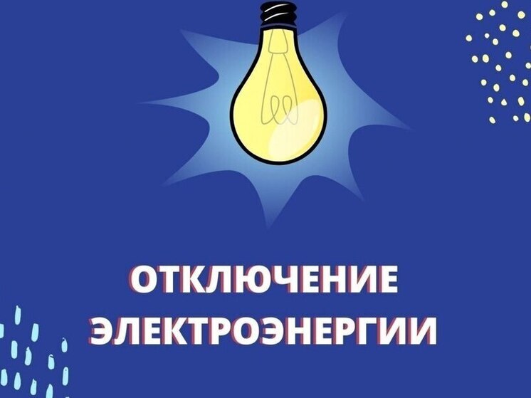 Плановые отключения электроэнергии в Великих Луках 31 августа 2025 года