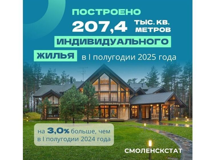 На Смоленщине строят больше частных домов чем многоэтажек