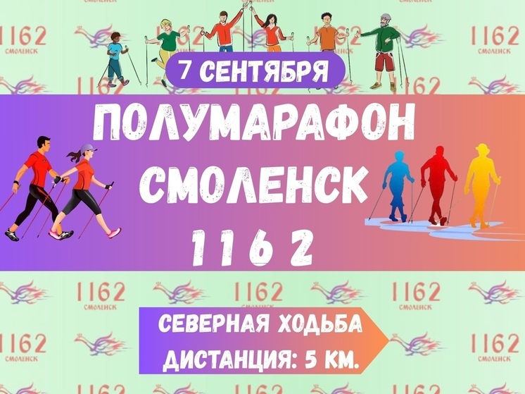 В Смоленске пройдет традиционный Полумарафон "СМОЛЕНСК‑1162"