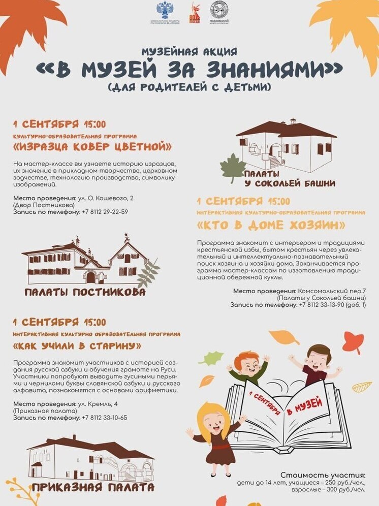 Опубликована афиша мероприятий на 1 сентября в Псоквском музее