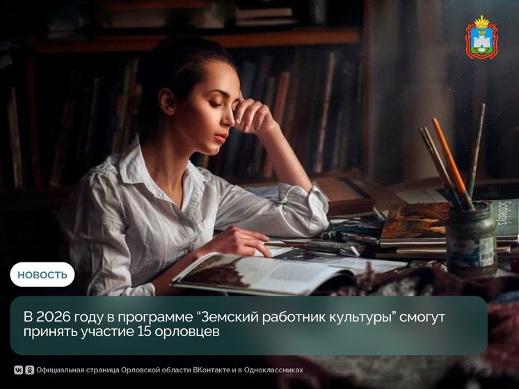 В Орловской области в программе «Земский работник культуры» смогут принять участие 15 специалистов