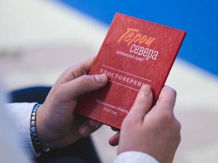 В Мурманской области стартовала программа «Герои Севера»