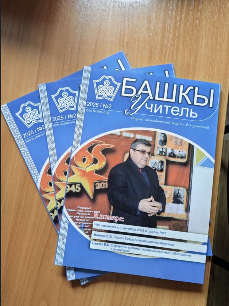 ТИГПИ: журнал «Башкы» (Учитель) вышел в свет в бумажном виде спустя  два года после приостановки