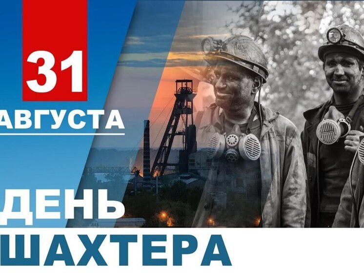 Денис Пушилин гордится шахтерскими династиями