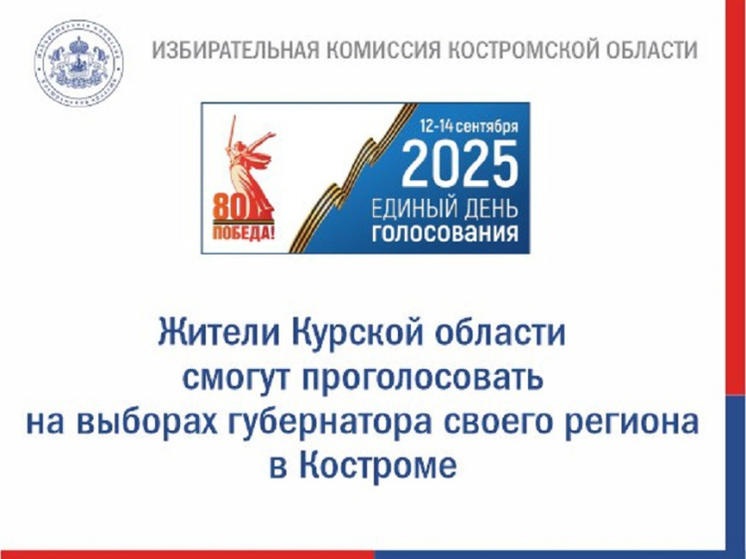 Костромской облизбирком организует участки голосования для находящихся в нашем регионе курян