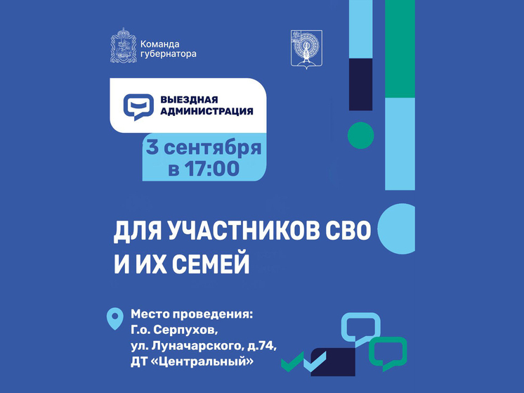 Встреча властей Серпухова с семьями участников СВО пройдет 3 сентября