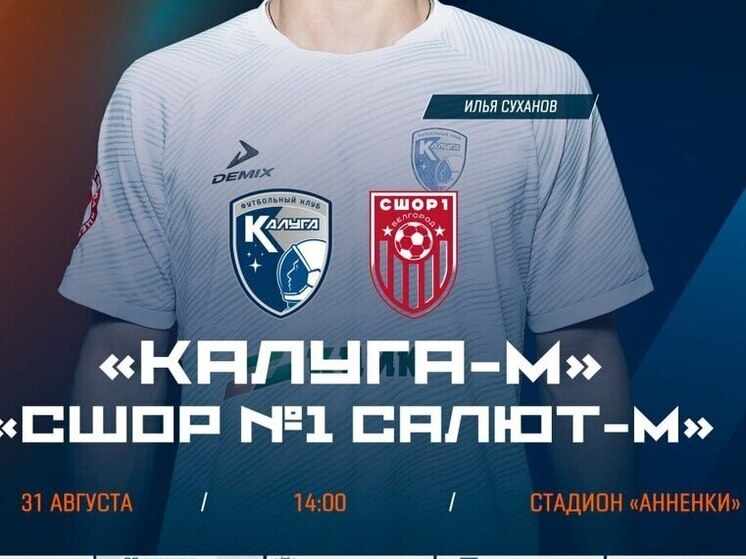 Калужская «Молодёжка» сыграет с белгородцами