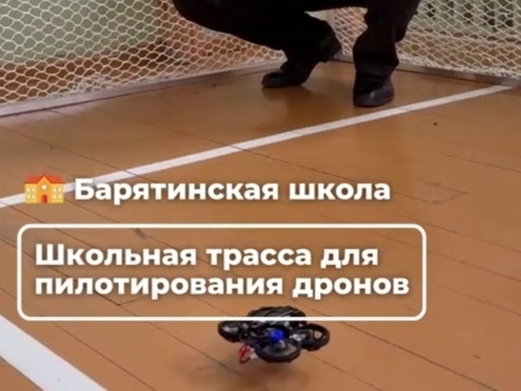 В Барятинской школе проложили трассу для управления БПЛА
