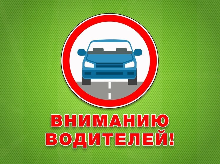 Власти Тамбова предупреждают об изменениях дорожного движения