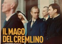 На 82-м Венецианском кинофестивале состоялась мировая премьера фильма «Кремлевский волшебник» французского режиссера Оливье Ассаяса