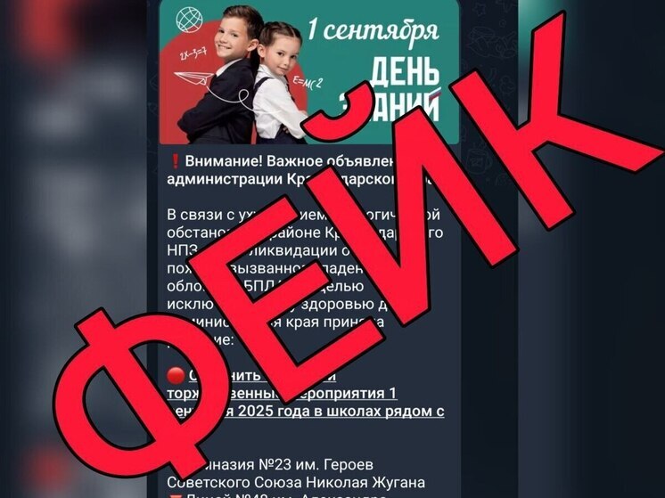 В интернете появился фейк об отмене линеек в честь Дня знаний в Краснодаре