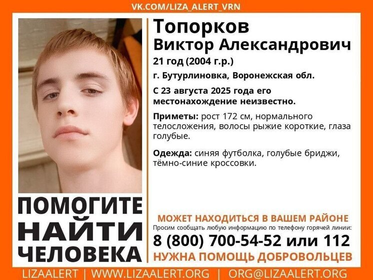 В Воронежской области волонтеры «ЛизаАлерт» неделю ищут 21-летнего студента
