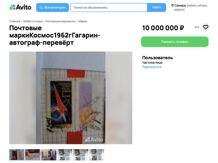 В Самаре выставили марку с «подписью Гагарина» за 10 млн рублей