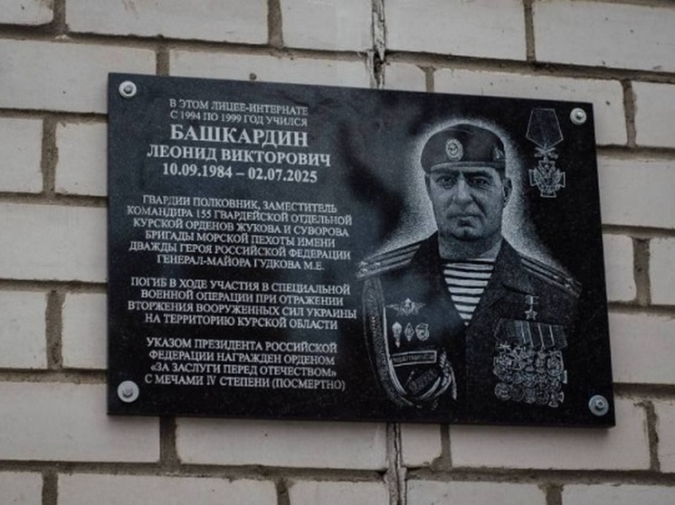 В Курской области увековечили память Леонида Башкардина