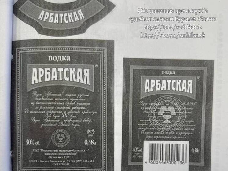 С жителя Курска требуют 1 млн за подделку водки «Арбатская»