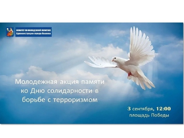 3 сентября в Иваново пройдет молодежная акция памяти