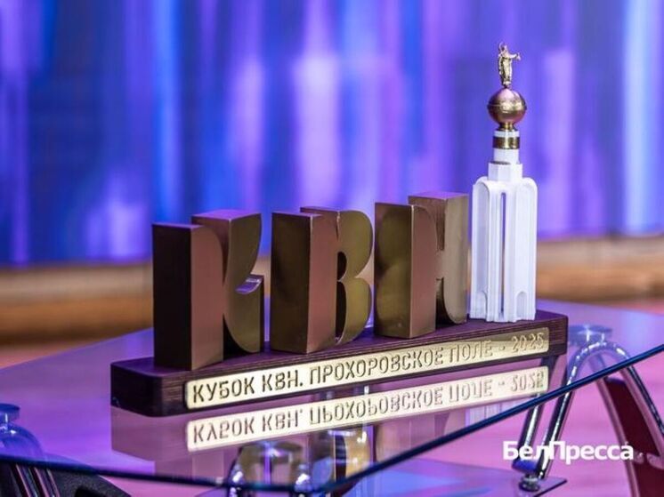 В Белгородской области впервые провели Детский кубок КВН «Прохоровское поле»
