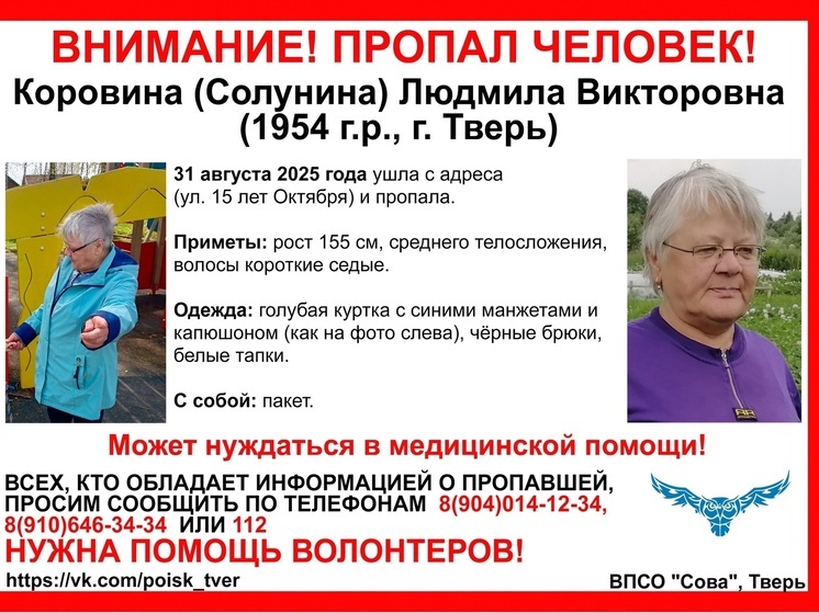 В Твери продолжаются поиски пропавшей пенсионерки: “Совы” обращаются за помощью к горожанам