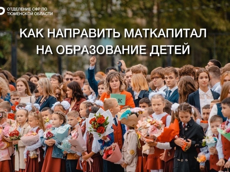 Маткапитал в Тюменской области: инвестиции в будущее детей