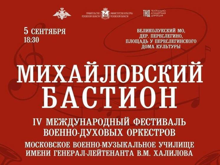 Военно-музыкальный фестиваль пройдет в великолукской деревне
