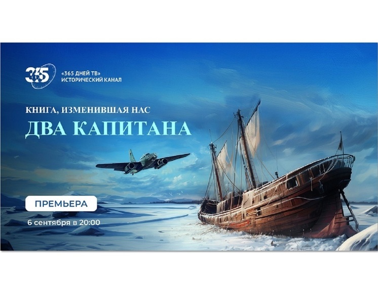«365 дней ТВ» представляет документальный фильм – «Книга, изменившая нас. Два капитана»