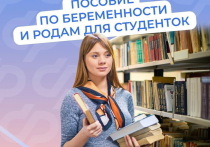 С 1 сентября студентки в Курской области получат увеличенные пособия по беременности и родам, сообщает пресс-служба администрации столицы Соловьиного края