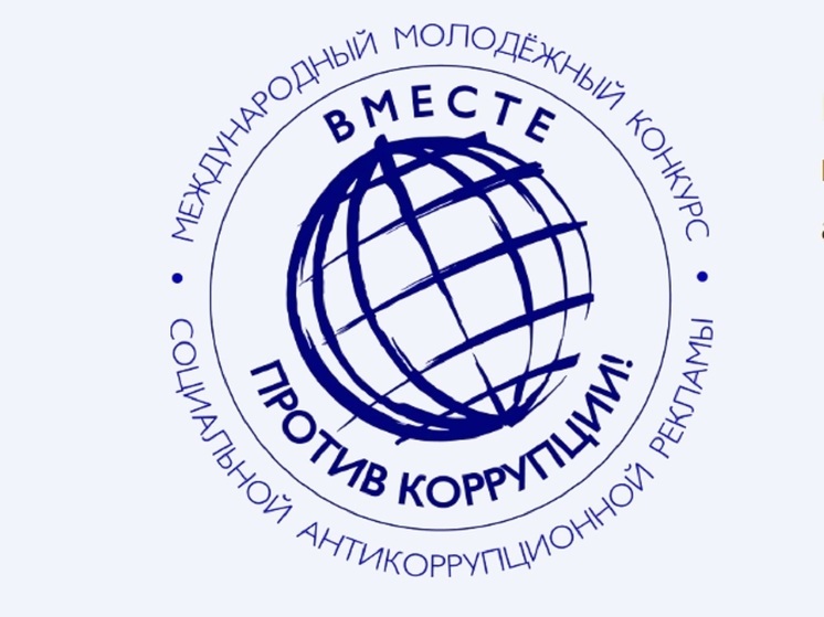 Костромичи могут принять участие в международном конкурсе «Вместе против коррупции»