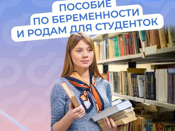 С 1 сентября студентки в Курской области получат увеличенные пособия по беременности и родам, сообщает пресс-служба администрации столицы Соловьиного края