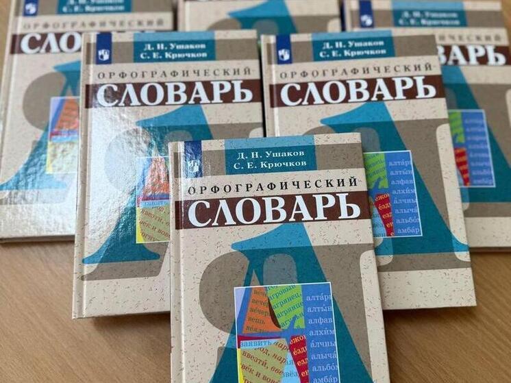 Пятьсот орфографических словарей отправила Бурятия в школы ДНР