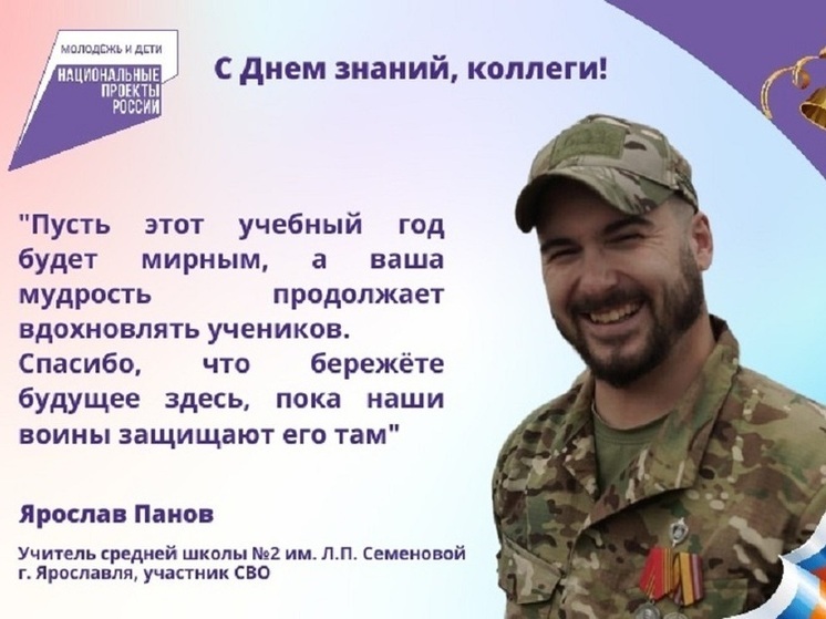 Ярославский школьный учитель, участник СВО,  поздравил своих коллег и ярославцев с Днём знаний