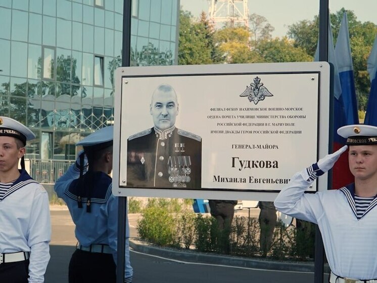 Филиал Нахимовского училища в Мариуполе будет носить имя дважды Героя России Гудкова
