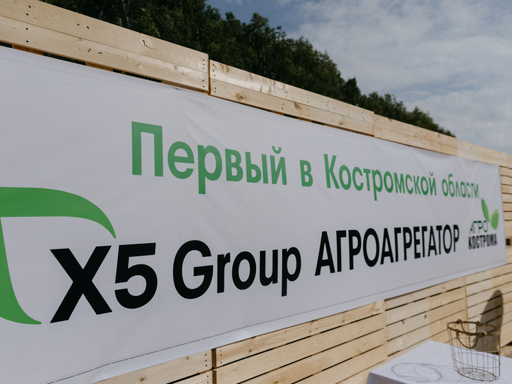 В Костромской области Х5 начала сотрудничать с агроагрегатором
