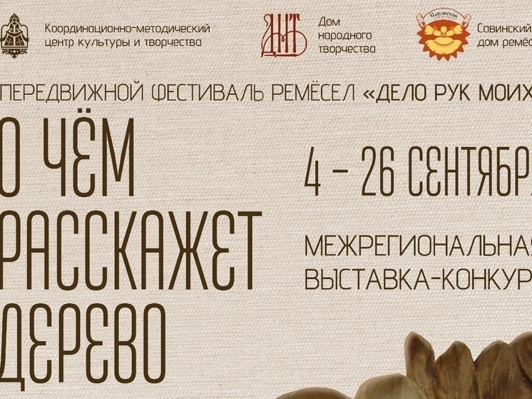 Ивановцы смогут увидеть изделия художественной деревообработки