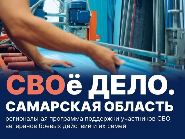Программу для участников СВО «СВОё Дело. Самарская область» запустил губернатор