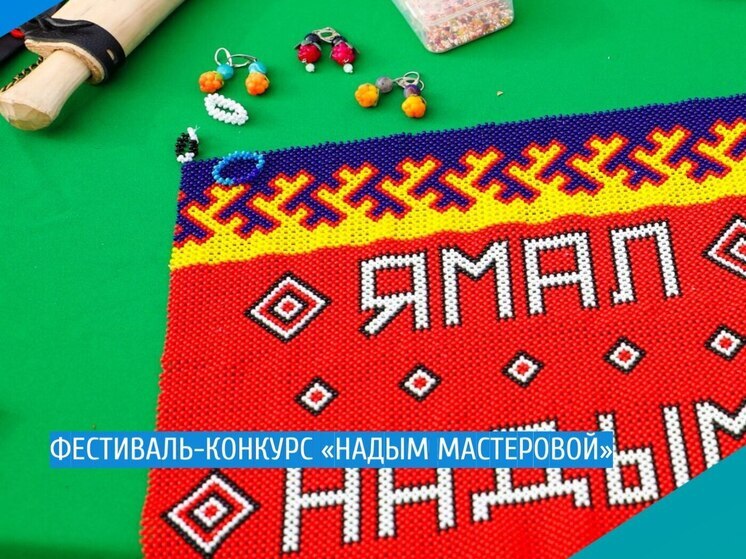 В Надыме на конкурсе мастеров соберут средства для бойцов СВО