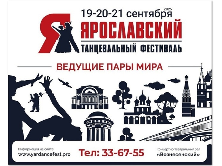 В Ярославле пройдет трехдневный танцевальный фестиваль