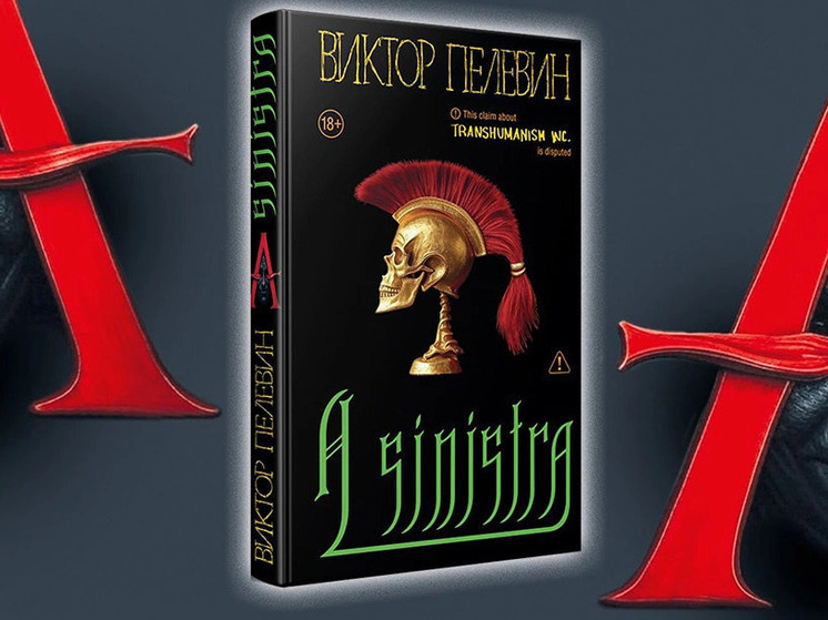 «Эксмо»: новая книга Пелевина «A Sinistra» выйдет 18 сентября 2025 года