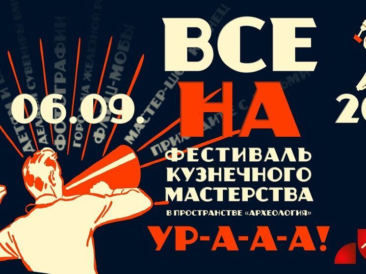 Туляков 6 сентября приглашают на первый	 фестиваль кузнечного мастерства