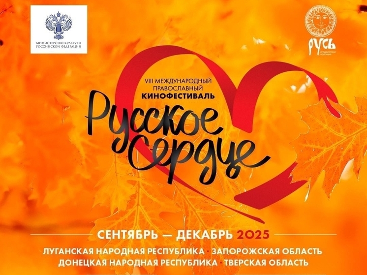 Тверь в очередной раз примет кинофестиваль "Русское сердце"