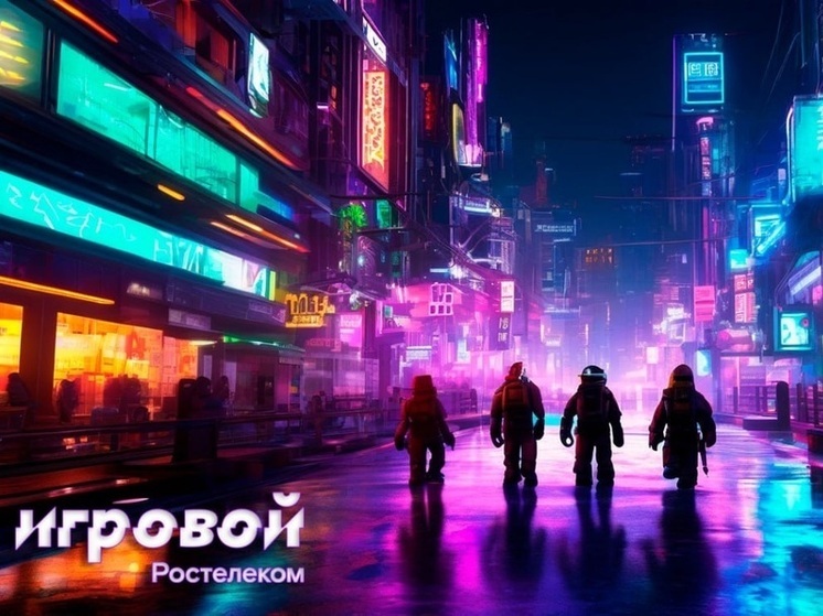 Первый уровень пройден: игровая платформа «Ростелекома» пополнилась тысячами игр и привлекла геймеров со всей страны