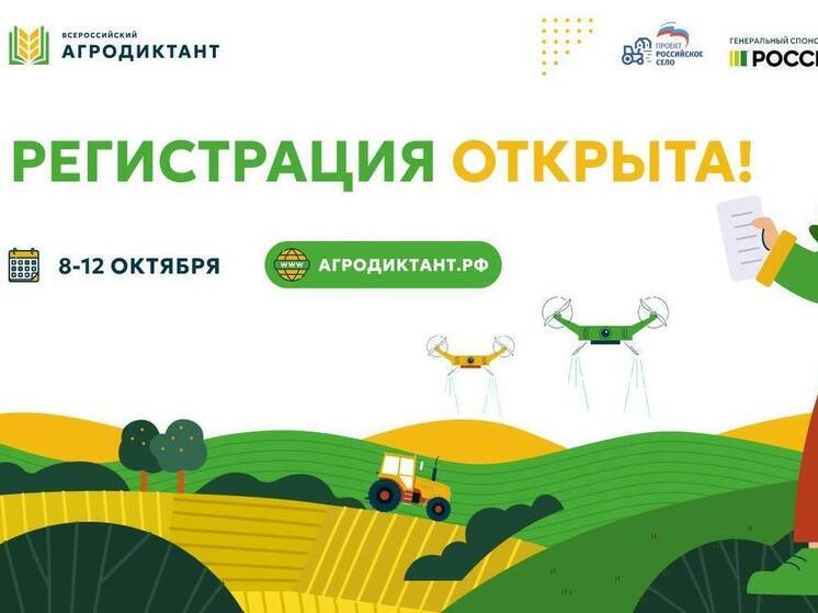 В Херсонской области стартовала регистрация на Первый Всероссийский агродиктант