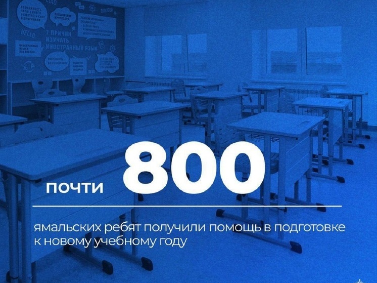8 сотен ямальских детей получили помощь от северян к учебному году