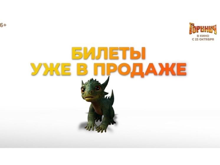 Продажи билетов на фильм ГОРЫНЫЧ стартовали в День знаний