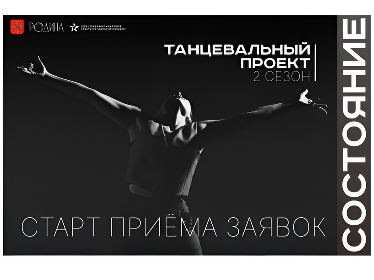 До 16 сентября туляки могут подать заявку на танцевальный проект «Состояние»