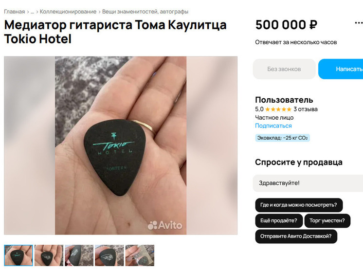 Медиатор Тома Каулитца из Tokio Hotel продают в Воронеже за полмиллиона