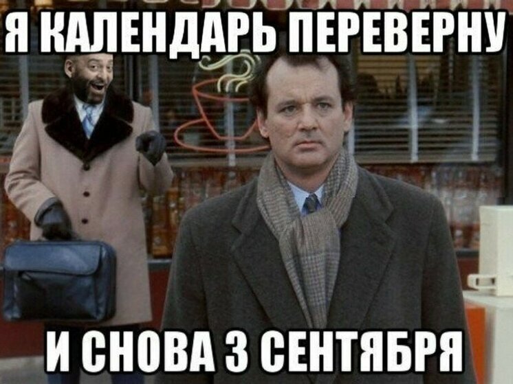 И снова третье сентября! Прикольные и смешные открытки, мемы с Шуфутинским к 3 сентября 2025