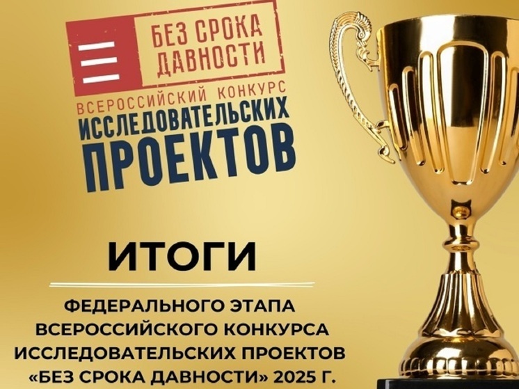 Исследовательский проект «Орловского техникума агробизнеса и сервиса» стал призёром Всероссийского конкурса «Без срока давности»