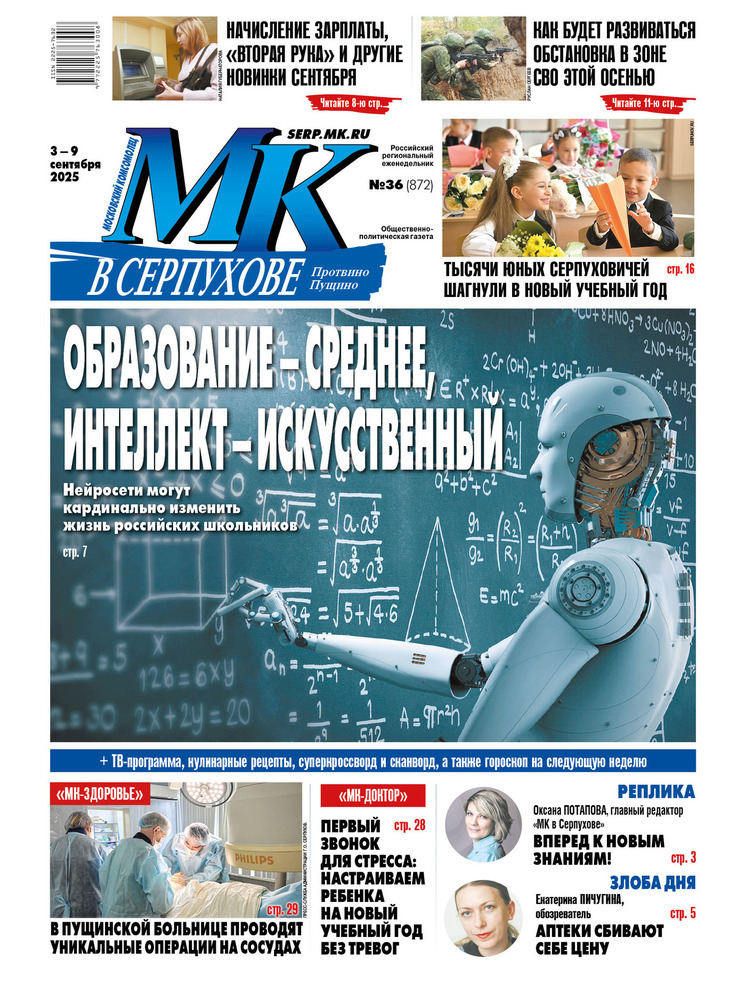 Что почитать в свежем номере «МК в Серпухове» от 3 сентября 2025 года