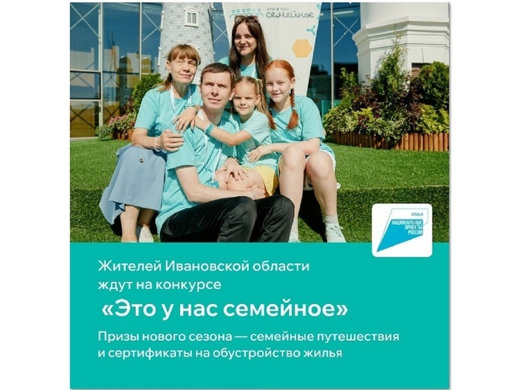 Ивановским семьям предлагают выиграть сертификат на 5 млн рублей