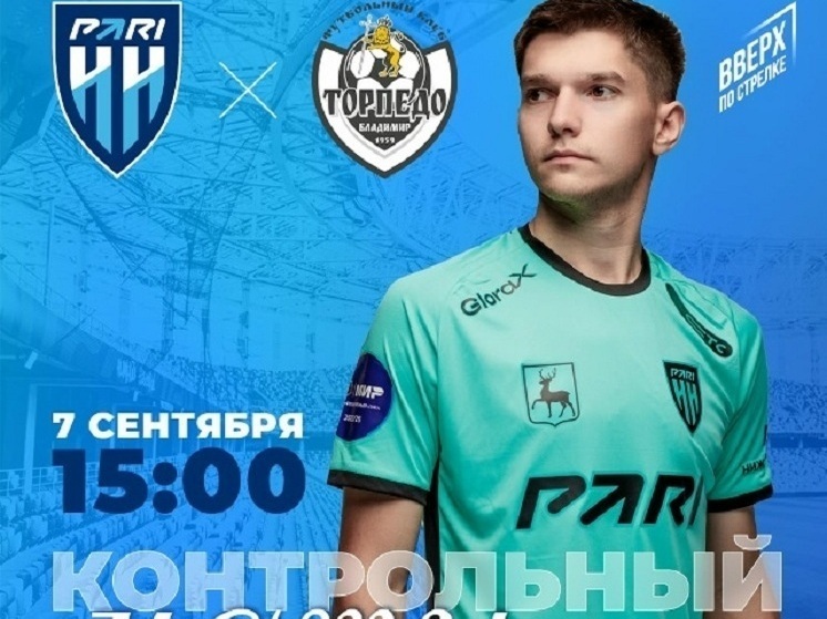 ФК «Пари НН» 7 сентября сыграет дома без зрителей